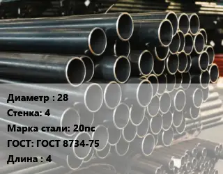 Труба холоднодеформированная 28 s=4 Сталь: 20пс ГОСТ: ГОСТ 8734-75 L=4